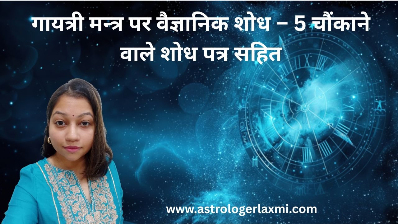 गायत्री मन्त्र पर वैज्ञानिक शोध – 5 चौंकाने वाले शोध पत्र सहित