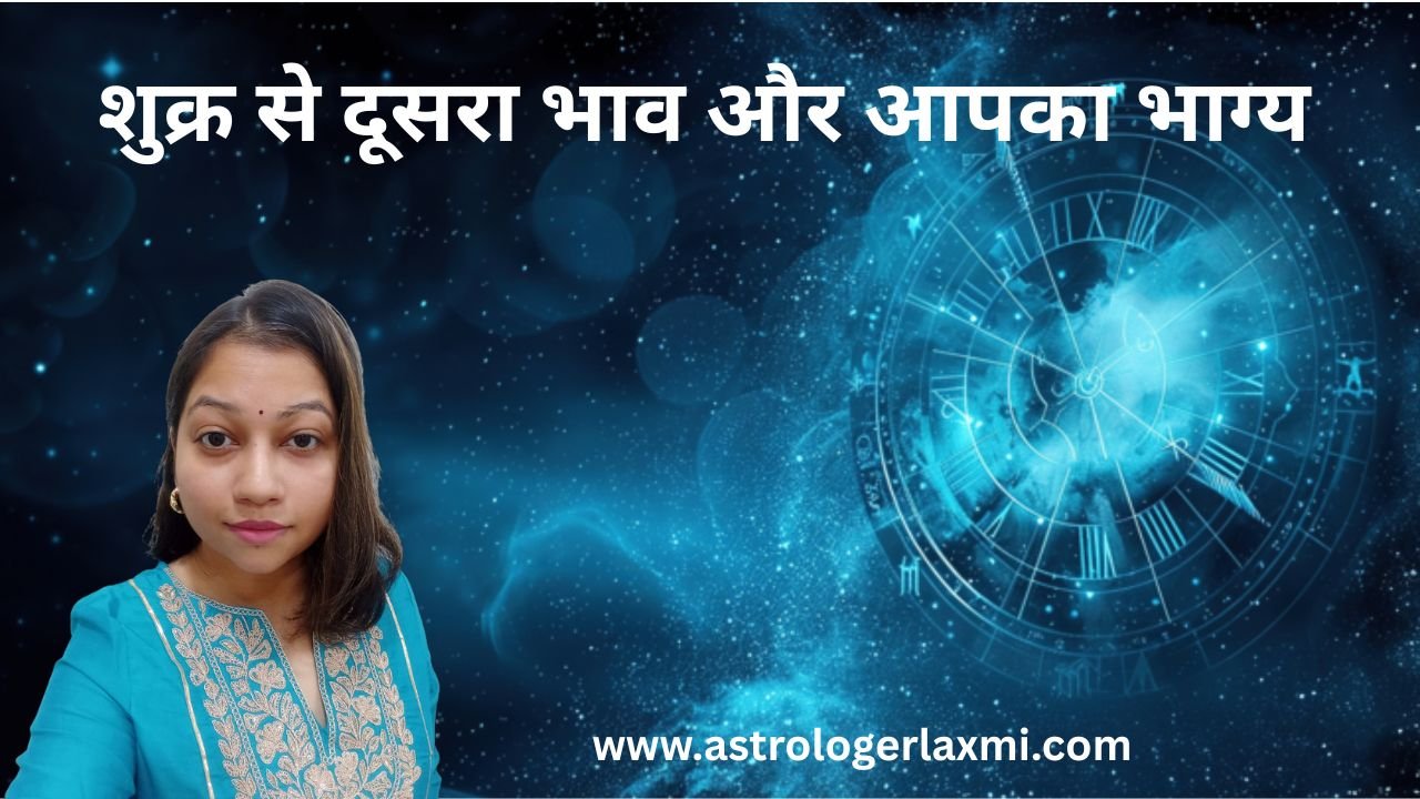 शुक्र से दूसरा भाव और आपका भाग्य