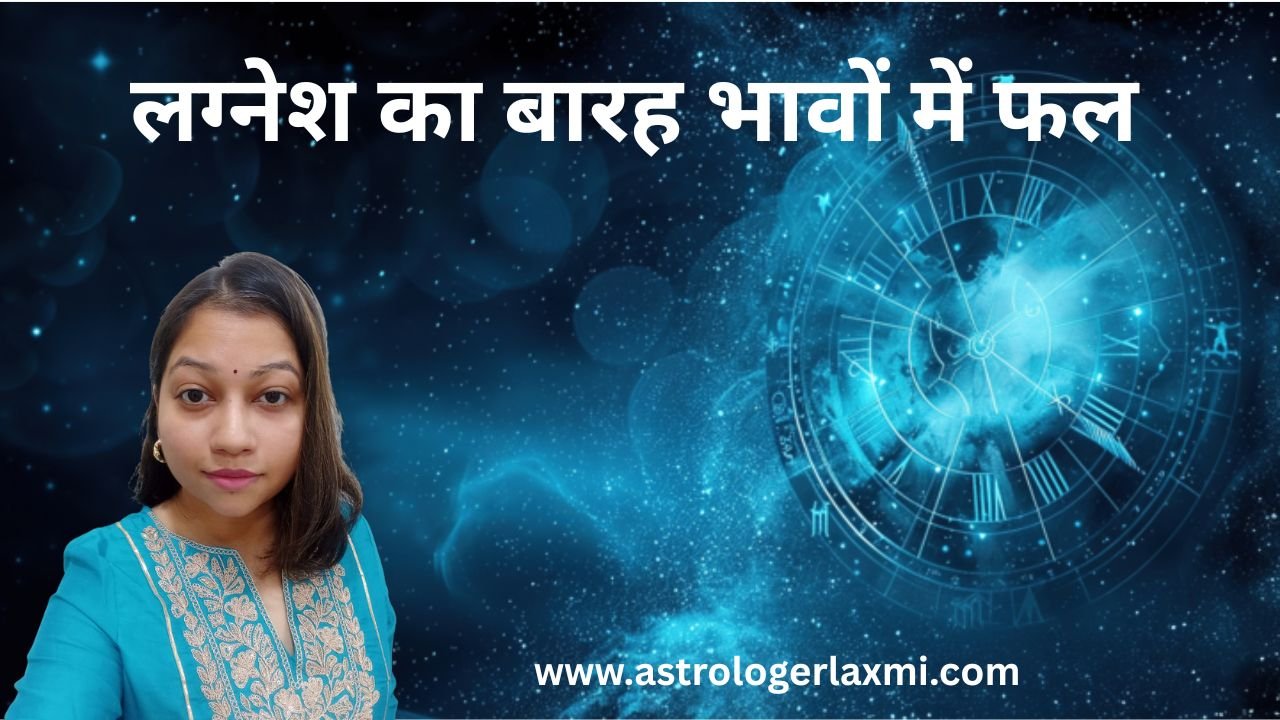 लग्नेश का बारह भावों में फल